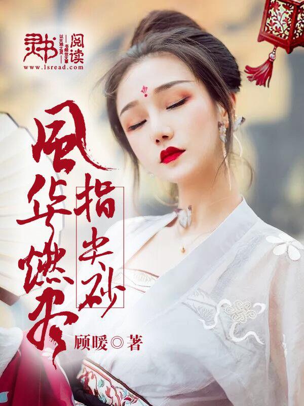 风华燃尽指间沙慕醉月