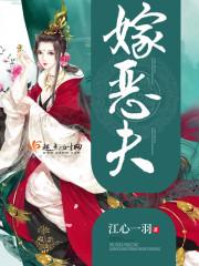 嫁恶夫免费阅读番外全文