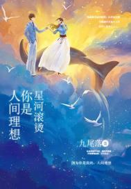 星河滚烫你是人间理想短剧在线观看