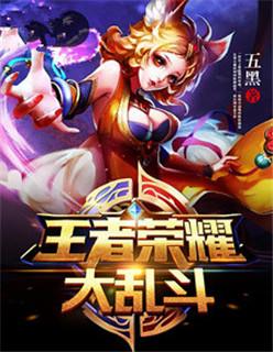 王者荣耀抢先服