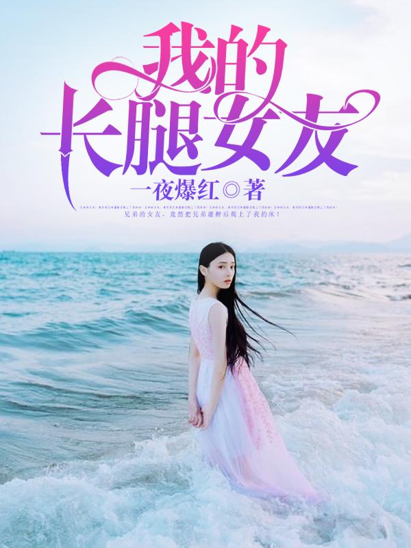 我的长腿女友爱上夜玫瑰一夜爆红作者