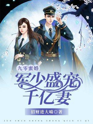 九零蜜婚军少盛宠千亿妻在哪个软件可以看