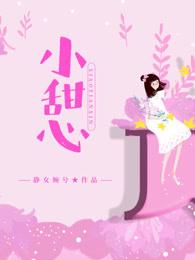 小甜心拼音