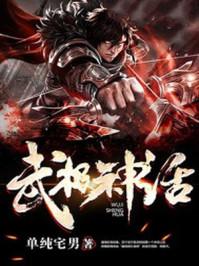 武极神话TXT奇书网