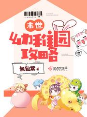 末世最强幼儿园