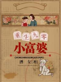 重生九零小富婆田媛