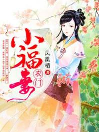 农门小福妻小米娇著