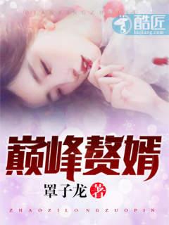 巅峰赘婿林子铭笔趣阁免费阅读