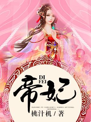 帝妃惊天全文免费阅读