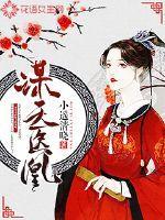 天凰谋女免费阅读全文