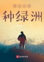 我在沙漠种树当村长
