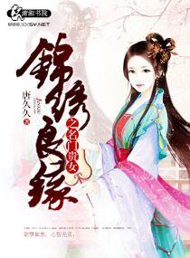 锦绣良缘贵女当家