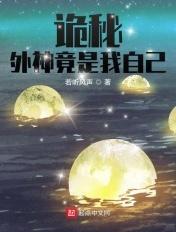 诡秘外神竟是我自己TXT