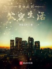 退休了生活怎么安排