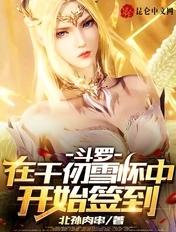 斗罗在千仞雪怀抱中签到