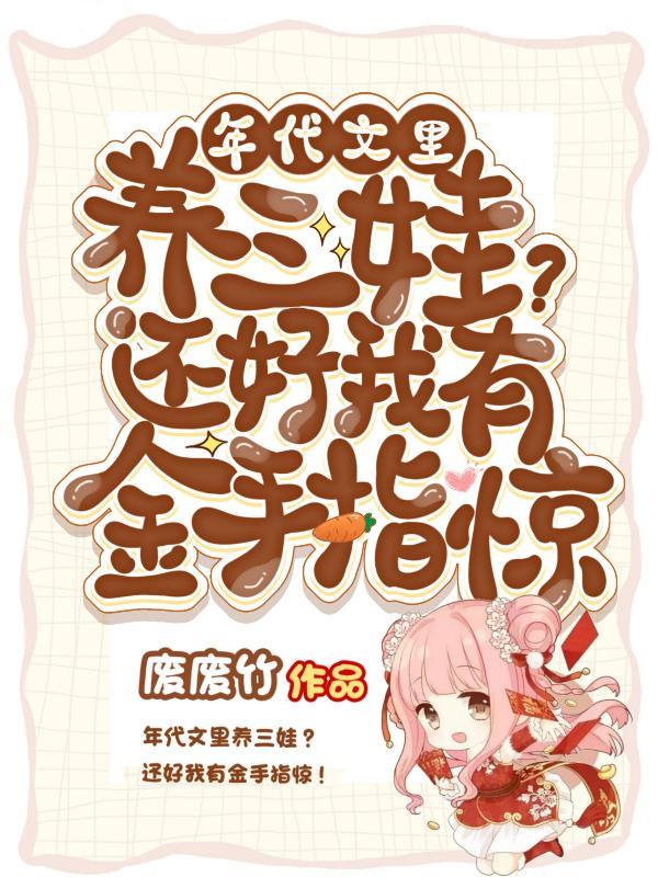 在年代文里养娃娃