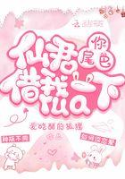 仙君 你尾巴借我rua一下