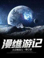 漫游记漫画