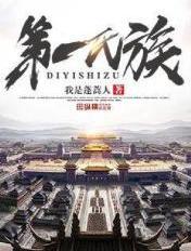 第一氏族笔趣阁