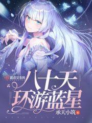 蓝星环游通关后怎么进不去了
