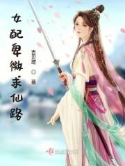 女配卑微求仙路TXT完结