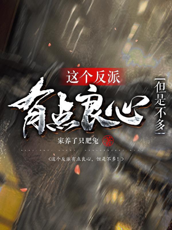 这个反派有点毒