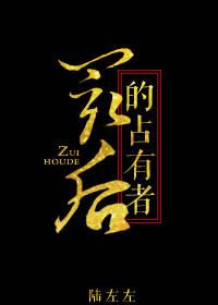 最后的占有者在线观看