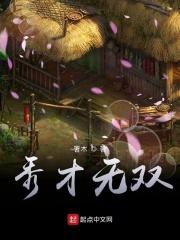 秀才无双电影叫什么名字