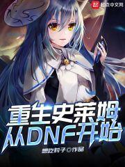 重生成为史莱姆
