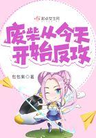 废柴反攻[重生