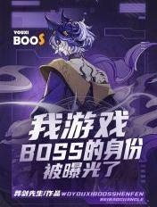 游戏boss总喜欢找我聊天免费阅读