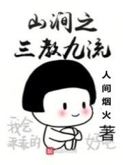 三教九流上一句是什么