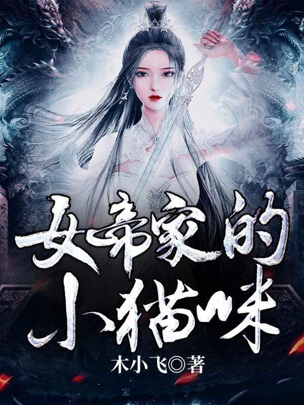 女帝家的小白脸扫书