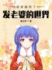 我穿越到发老婆的世界
