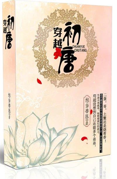 穿越回初唐