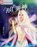 善良的死神丫头的结局